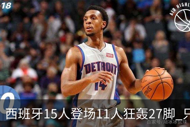 西班牙15人登场11人狂轰27脚 只收获0-0该是谁的锅？